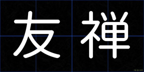 友禅