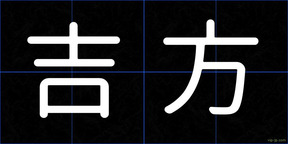 吉方