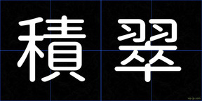 積翠