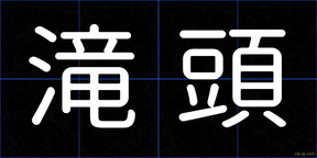 滝頭