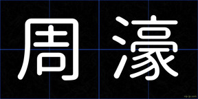 周濠