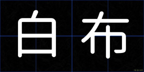 白布