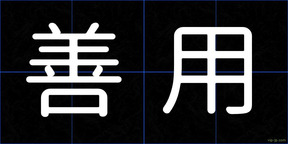善用
