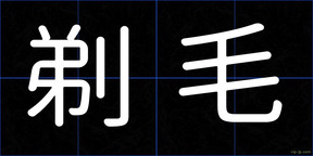 剃毛
