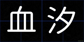 血汐