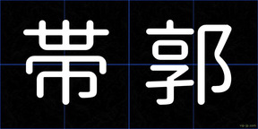 帯郭