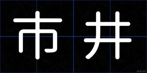 市井