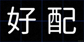好配