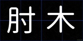 肘木