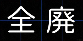 全廃