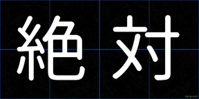 絶対