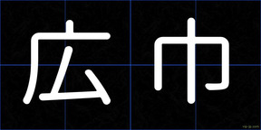 広巾