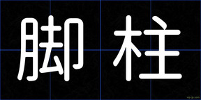 脚柱
