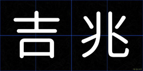 吉兆