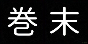 巻末