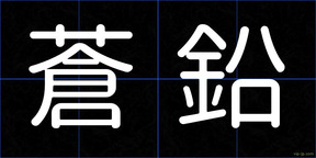 蒼鉛