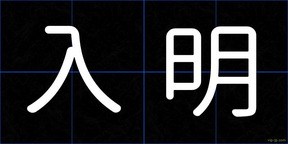 入明