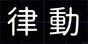 律動