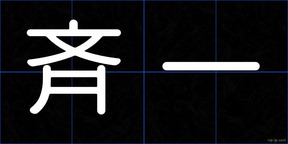 斉一
