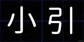 小引