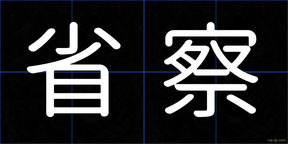 省察
