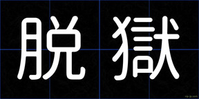 脱獄