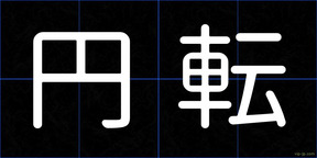 円転