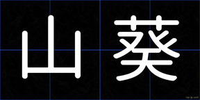 山葵