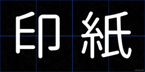 印紙