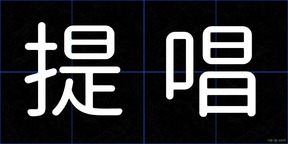提唱