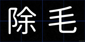 除毛