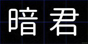 暗君