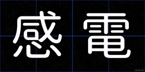 感電