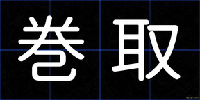 巻取