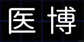 医博