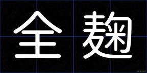 全麹