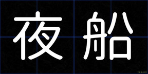 夜船