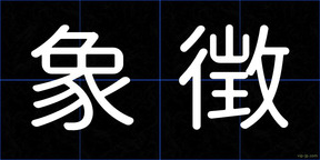 象徴