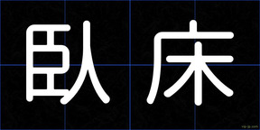 臥床