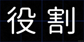 役割
