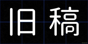 旧稿