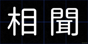 相聞