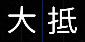 大抵