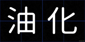 油化