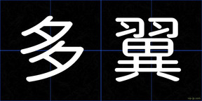 多翼