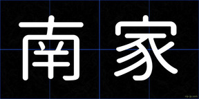 南家