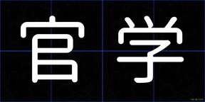 官学