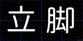 立脚
