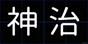 神治