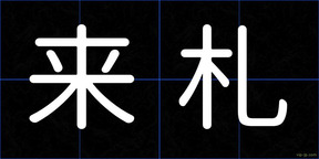 来札